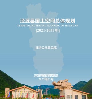 宁夏泾源县国土空间总体规划（2021-2035年）