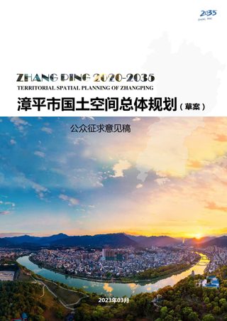 福建省漳平市国土空间总体规划(2020-2035年)