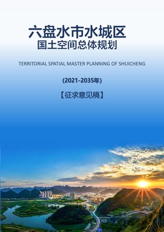 贵州省六盘水市水城区国土空间总体规划(2021-2035年)