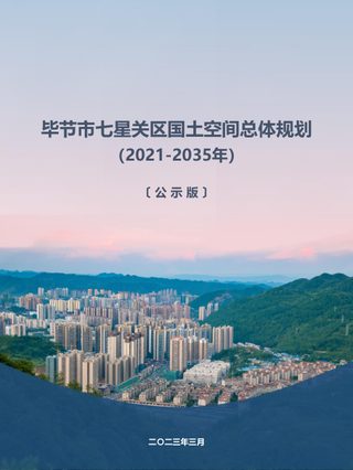 贵州省毕节市七星关区国土空间总体规划(2021-2035)