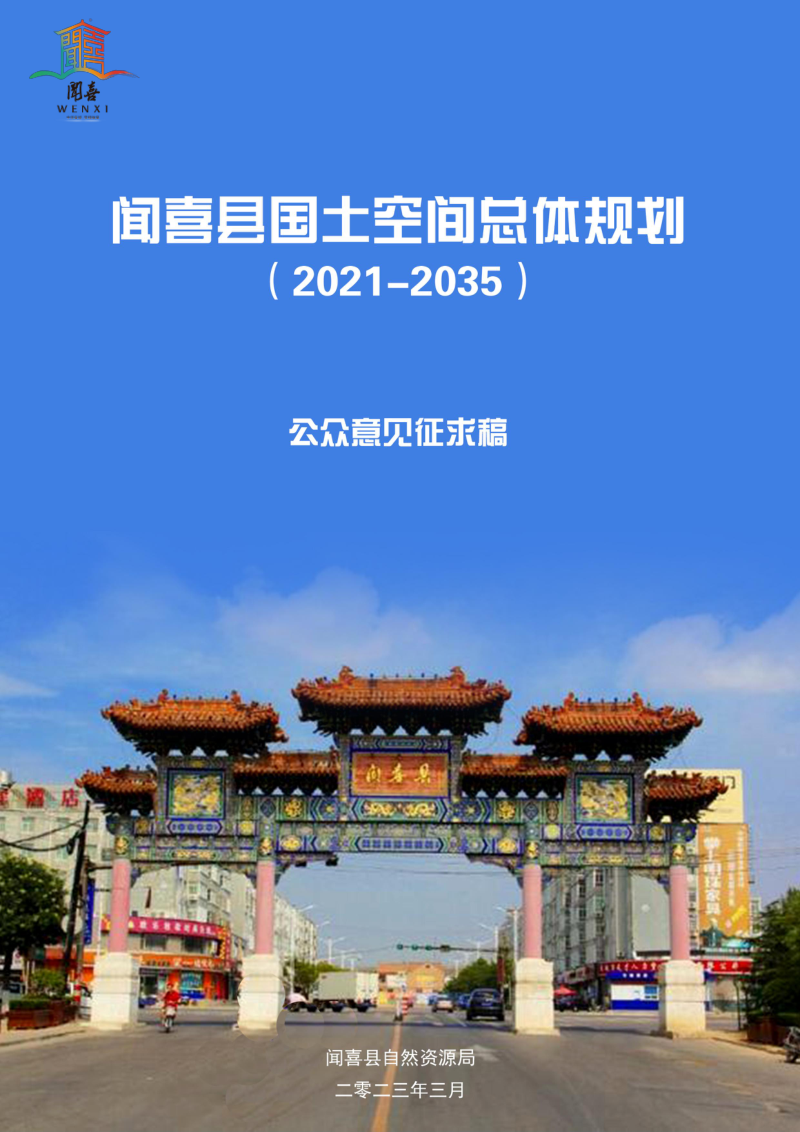 山西省闻喜县国土空间总体规划(2021-2035)