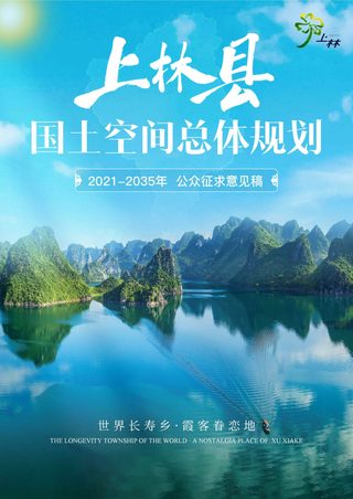 广西上林县国土空间总体规划(2021-2035年)