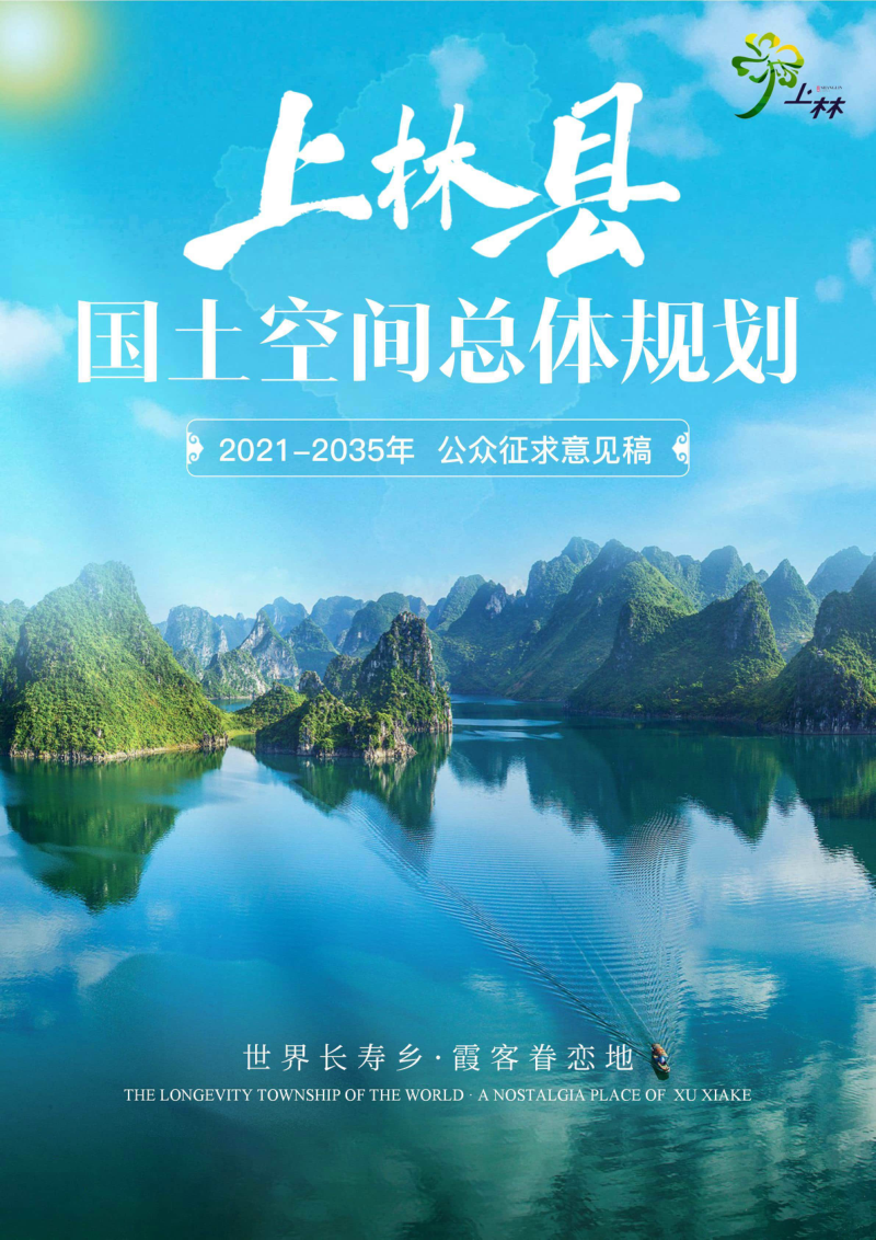 广西上林县国土空间总体规划（2021-2035年）