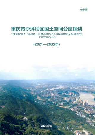重庆市沙坪坝区国土空间分区规划（2021-2035）