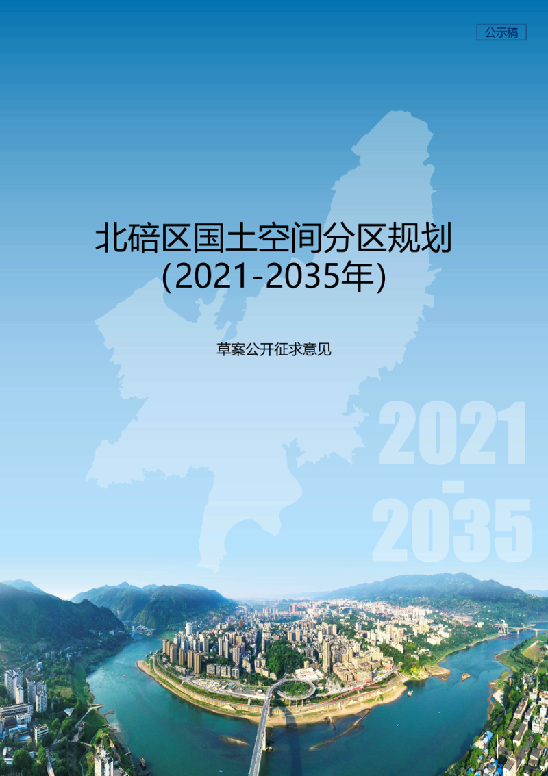 重庆市北碚区国土空间分区规划(2021-2035年)
