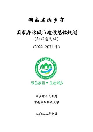 湖南省湘乡市国家森林城市建设总体规划(2022-2031)