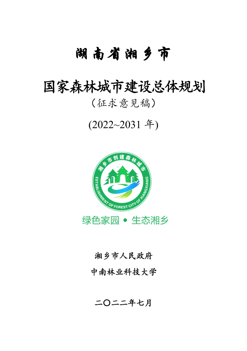 湖南省湘乡市国家森林城市建设总体规划(2022-2031)