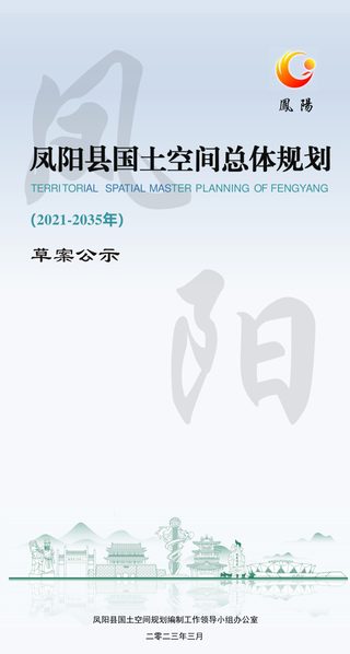 安徽省凤阳县国土空间总体规划(2021-2035年)