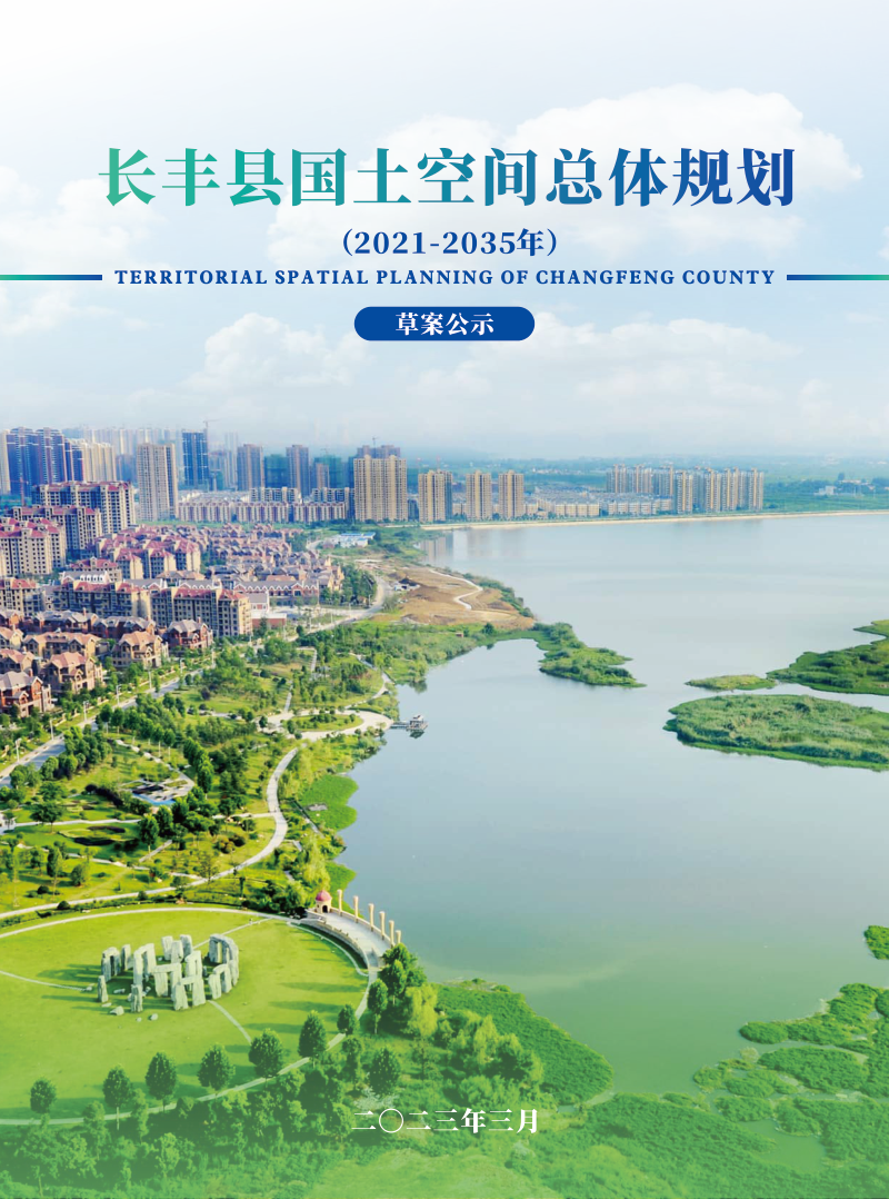 安徽省长丰县国土空间总体规划(2021-2035 年)