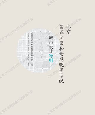 北京第五立面和景观眺望系统城市设计导则