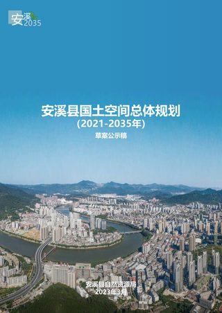 福建省安溪县国土空间总体规划(2021-2035年)