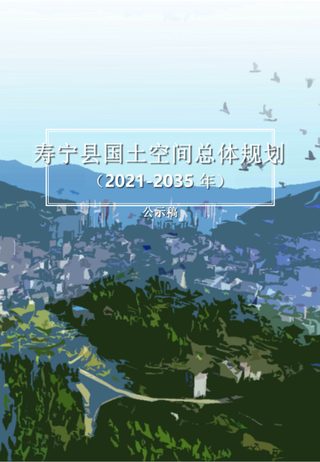 福建省寿宁县国土空间总体规划(2020—2035年)