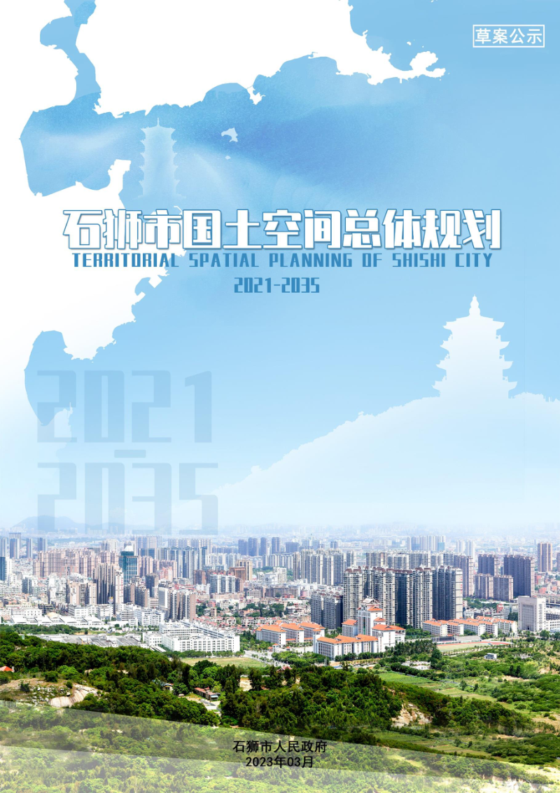 福建省石狮市国土空间总体规划(2021-2035年)