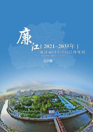 广东省廉江市国土空间总体规划(2021-2035年)