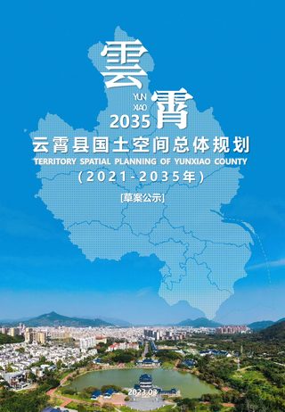 福建省云霄县国土空间总体规划(2021-2035年)