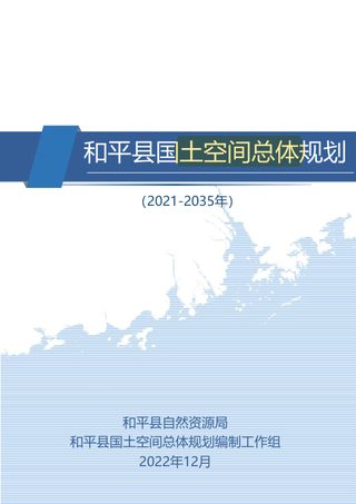广东省和平县国土空间总体规划(2021-2035年)
