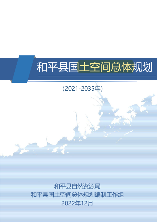 广东省和平县国土空间总体规划(2021-2035年)