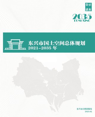 广西东兴市国土空间总体规划（2021-2035年）