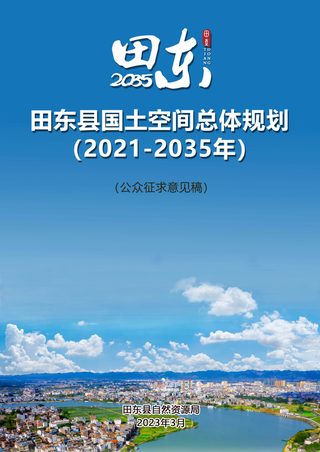 广西田东县国土空间总体规划（2021-2035年）