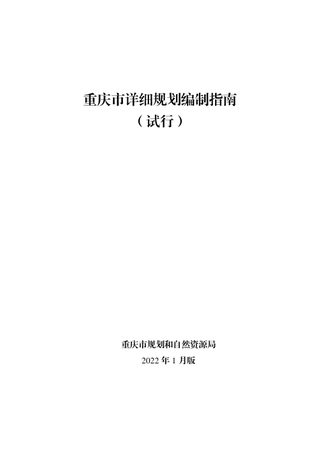 重庆市详细规划编制指南(试行)