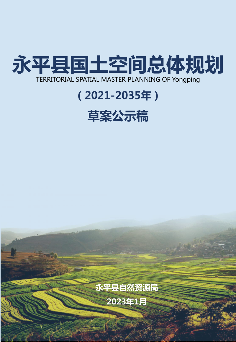 云南省永平县国土空间总体规划(2021-2035年)