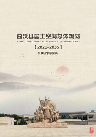 山西省曲沃县国土空间总体规划(2021-2035)