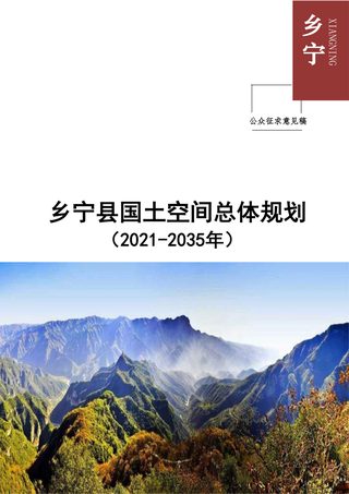 山西省乡宁县国土空间总体规划(2021-2035年)