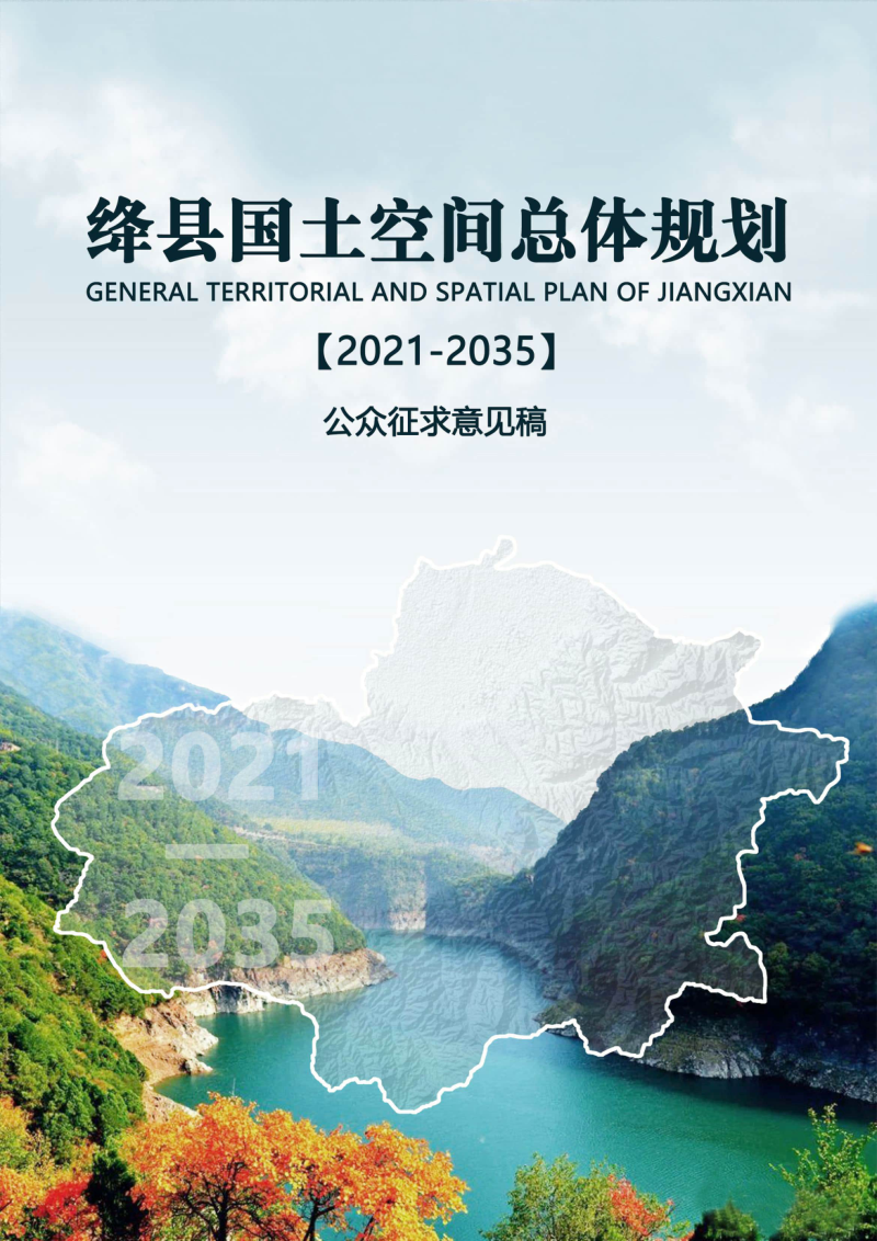 山西省绛县国土空间总体规划(2021-2035年)