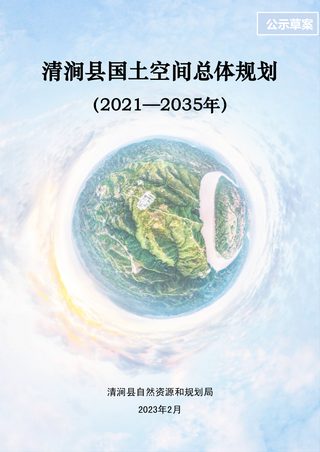陕西省清涧县国土空间总体规划(2021-2035年)