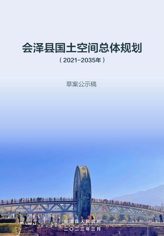 云南省会泽县国土空间总体规划(2021-2035年)