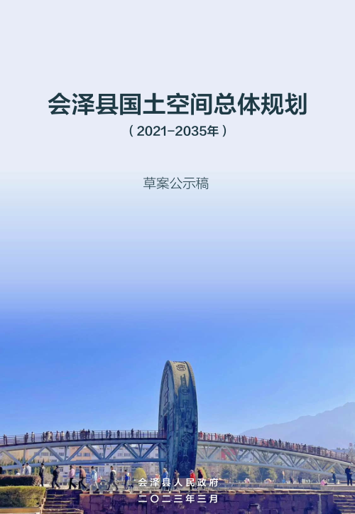 云南省会泽县国土空间总体规划(2021-2035年)