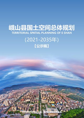 云南省峨山县国土空间总体规划(2021-2035年)