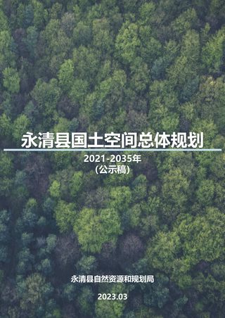 河北省永清县国土空间总体规划(2021-2035年)