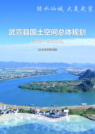 广西武宣县国土空间总体规划(2021-2035年)