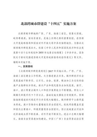 北部湾城市群建设“十四五”实施方案
