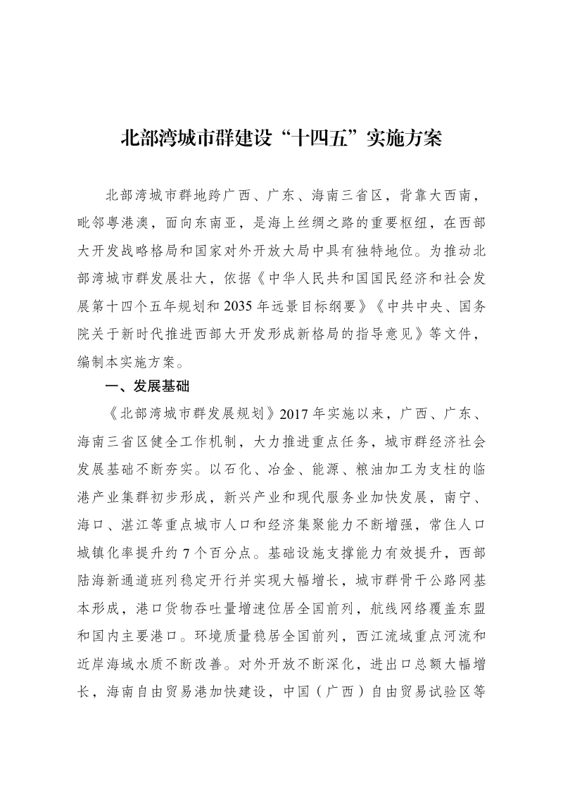 北部湾城市群建设“十四五”实施方案