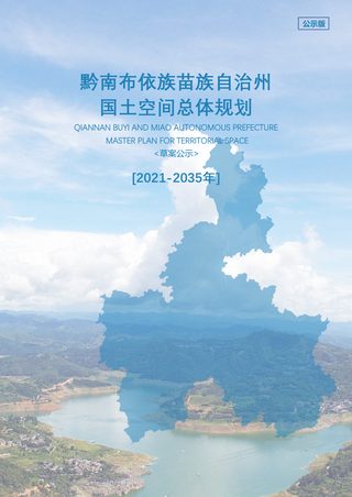 贵州省黔南州国土空间总体规划(2021-2035年)