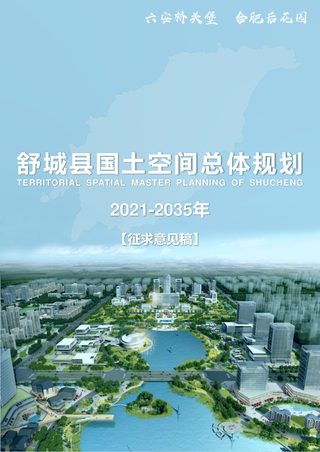 安徽省舒城县国土空间总体规划(2021-2035年)