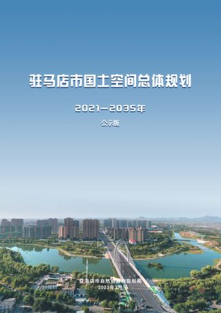 河南省驻马店市国土空间总体规划(2021-2035年)