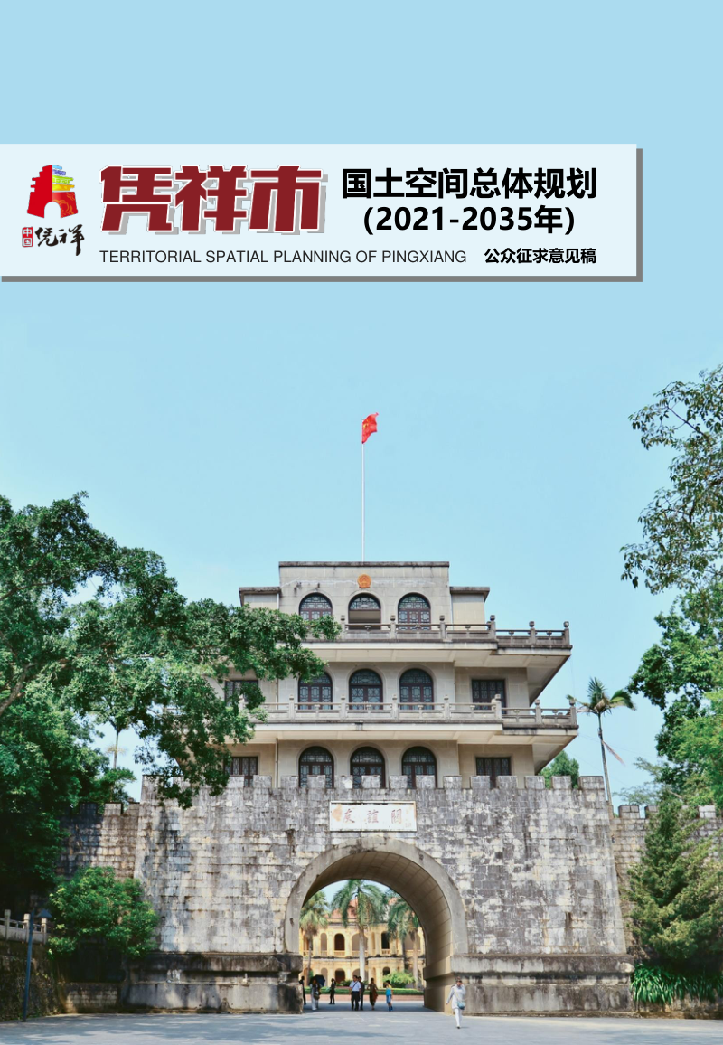 广西凭祥市国土空间总体规划(2021-2035年)