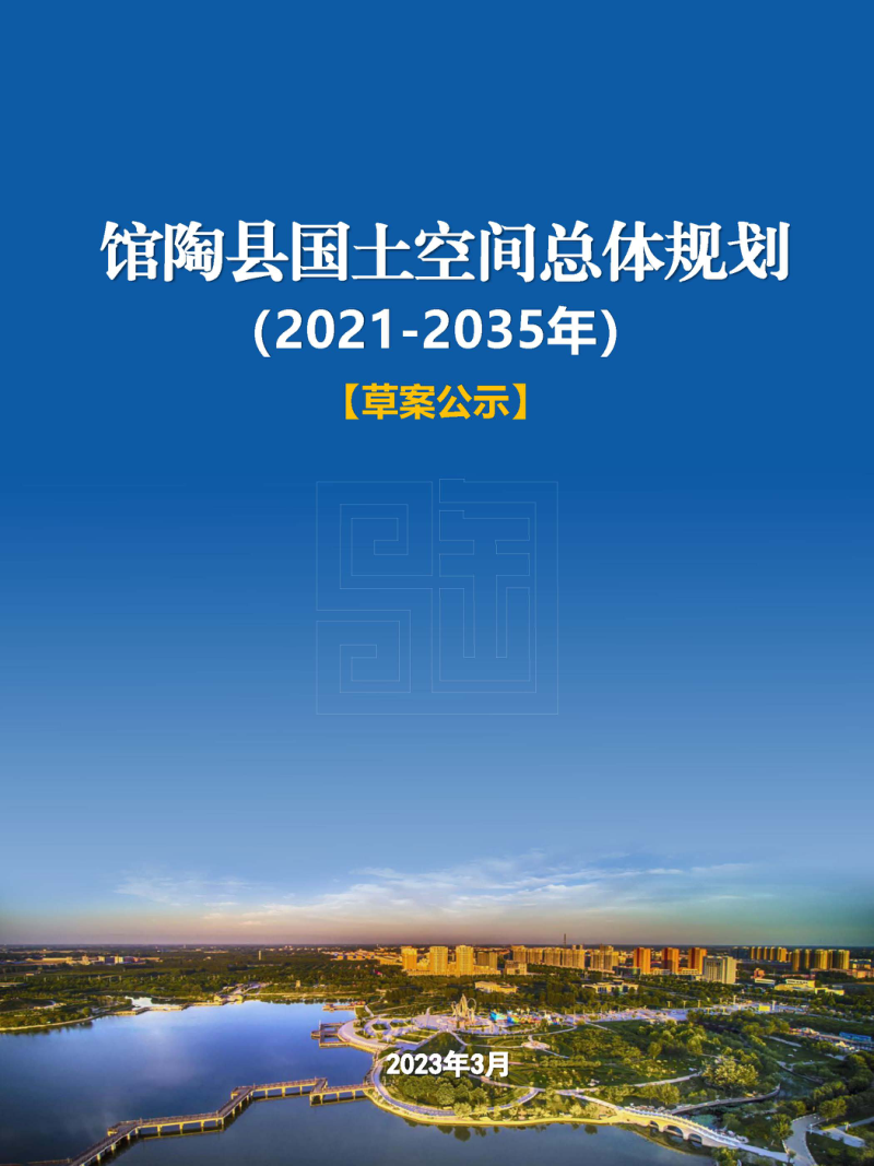 河北省馆陶县国土空间总体规划(2021-2035年)