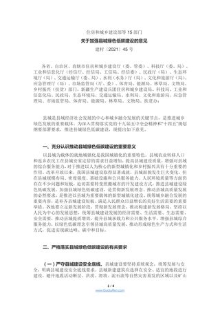 住房和城乡建设部等15部门《关于加强县城绿色低碳建设的意见》建村〔2021〕45号
