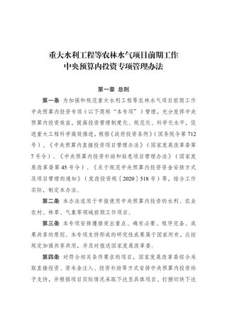 国家发展改革委《重大水利工程等农林水气项目前期工作中央预算内投资专项管理办法》发改投资规〔2023〕183号
