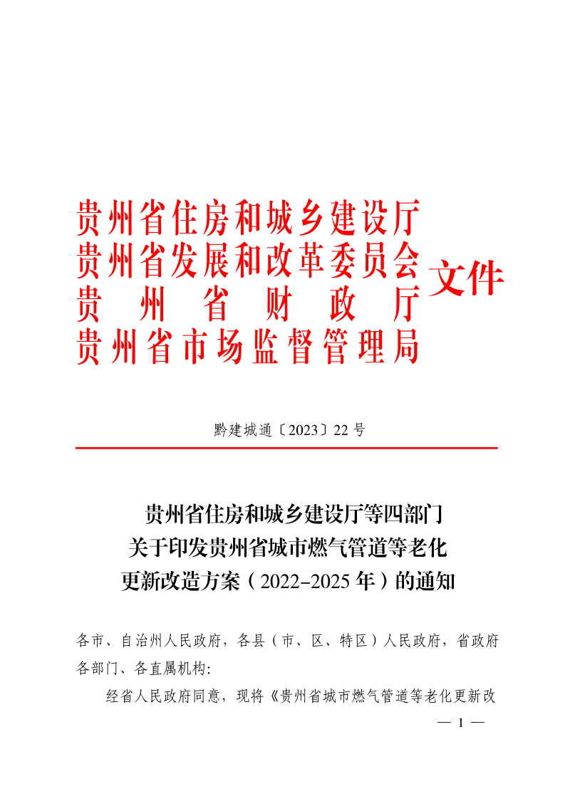 贵州省城市燃气管道等老化更新改造方案(2022-2025年)