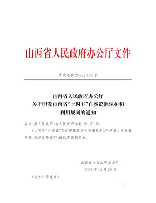 山西省“十四五”自然资源保护和利用规划