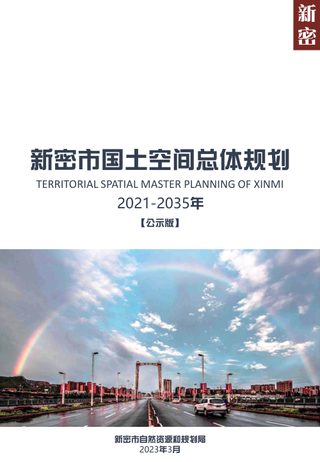 河南省新密市国土空间总体规划 (2021-2035年)