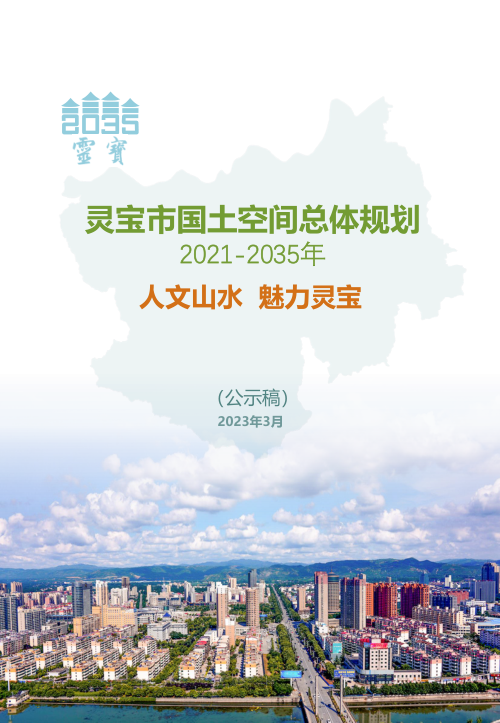 河南省灵宝市国土空间总体规划(2021-2035年)
