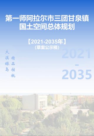 第一师阿拉尔市三团甘泉镇国土空间总体规划（2021-2035年）