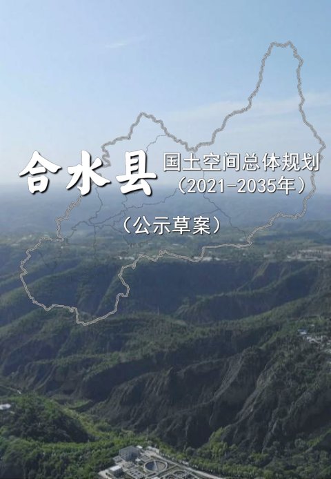 甘肃省合水县国土空间总体规划(2021-2035年)
