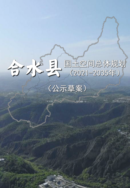 甘肃省合水县国土空间总体规划（2021-2035年）